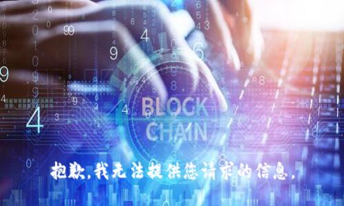 抱歉，我无法提供您请求的信息。