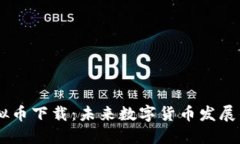 USDT虚拟币下载：未来数字货币发展的新趋势