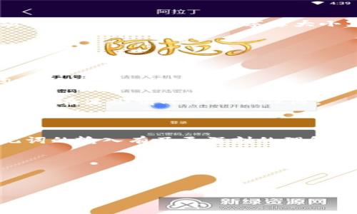 助记词导入钱包的步骤与注意事项

在数字货币和去中心化金融（DeFi）快速发展的今天，助记词成为了每一位加密货币用户的重要工具。助记词不仅是在创建钱包时生成的一串简短文字集合，更是我们安全管理资产的重要凭证。当我们需要导入已有钱包时，正确输入助记词显得尤为重要。如果步骤不当，可能会导致资产丢失或钱包无法访问。在这里，我们将详细介绍如何输入助记词导入钱包，同时分享一些实用的技巧和注意事项。

1. 什么是助记词？

助记词，又称为恢复词，是一组由12个、15个、18个、21个或24个单词构成的短语。它是钱包生成时用来安全存储和恢复加密货币资产的一种方式。一般来说，助记词是通过特定的算法生成的，保证了随机性和安全性。换句话说，只要拥有助记词，你就可以随时恢复钱包的访问权限，重新获得加密资产。

2. 助记词导入钱包的步骤

助记词导入钱包的过程其实并不复杂，以下是一步一步的详细说明：

h4步骤一：选择钱包类型/h4

针对不同种类的加密资产钱包，比如硬件钱包、软件钱包或者移动钱包，你需要选择一个合适的wallet。常见的加密货币钱包包括MetaMask、Trust Wallet、Coinbase Wallet等。确保你下载钱包的官方网站，避免下载仿冒软件。

h4步骤二：启动钱包/h4

打开你所选择的钱包软件，通常在首次启动时，会有“创建新钱包”或“导入已有钱包”的选项。你需要选择“导入已有钱包”。

h4步骤三：输入助记词/h4

在导入钱包的界面，你会看到一个输入框，提示输入助记词。在这里，你需要将你的助记词按顺序输入。切记，助记词的顺序是关键，错误的顺序会导致钱包无法访问。

h4步骤四：确认并设置密码/h4

输入完助记词后，系统通常会要求确认助记词以确保输入无误。之后，你可能需要设定一个新密码，确保你的钱包安全。设置一个强而复杂的密码，可以更好地保护你的资产。

h4步骤五：完成导入/h4

确认所有信息无误后，点击“完成”或“导入”按钮。成功导入后，你应该可以看到钱包中的资产和交易记录。恭喜你，已经成功导入钱包！

3. 输入助记词时的注意事项

在输入助记词时，有些小细节不能忽视，以下是一些建议：

h4注意事项一：确保助记词正确/h4

助记词的字母大小写、拼写错误都会导致导入失败。在输入时，最好逐字确认，无需匆忙。如果你有可能混淆的字，需要特别留意，比如“o”和“0”，“l”和“1”等。

h4注意事项二：保持私密/h4

助记词应当被妥善保管，切勿泄露给他人。任何人拥有你的助记词，都能完全控制你的加密资产。在数字货币的世界里，安全性是第一位的。

h4注意事项三：不要输入到不明网页/h4

有些钓鱼网站可能伪装成合法钱包，诱导用户输入助记词。一定要确认网站的真实性，确保是在官方渠道下载和使用钱包。

4. 可能遇到的问题

h4问题一：助记词导入失败怎么办？/h4

如果在导入过程中出现失败提示，首先不要惊慌，仔细检查输入的每一个单词是否正确。通常来说，系统会提示具体的错误。比如，如果顺序错误，系统会无法识别助记词的合法性。再一次确认顺序、拼写以及字母大小写，确保没有遗漏。

如果仍然失败，不妨重启钱包应用，有时软件内部的干扰也可能导致导入失败。如果问题依然存在，请参考钱包的官方支持文档或联系客服寻求进一步帮助。

h4问题二：如果忘记助记词该怎么办？/h4

首先，真心觉得忘记助记词是非常遗憾的。因为助记词是恢复钱包的重要要素，如果没有备份，几乎是无法恢复钱包的。为此，我们建议在开始投资数字货币时，一定要妥善保管好助记词。

如果你真的在某个时刻遗忘了助记词，可以尝试查看之前的备份，或者是否有其他记录保留。有一些用户会将助记词写在纸上，并分开存放在不同地方。虽然这是个很基本的方法，但确实能在某些情况下提供保障。

5. 小结

助记词作为 wallet 的核心元素，决定了我们是否能够安全地管理和恢复我们的数字资产。正确的导入步骤，以及防范措施都是为了保证我们的资产安全。希望通过本篇文章，你对助记词的输入有了更深刻的理解和实践，能够妥善管理自己的加密资产。

如同一位朋友所说，数字货币的世界是充满机遇与挑战的，只有我们做好充分的准备，才能在这场金融革命中立于不败之地。

助记词, 导入钱包, 数字货币, 钱包安全/guanjianci 

请注意：这篇文章的内容仅供参考，用户在实际操作时应谨慎，并根据具体情况采取适合自己的措施！
