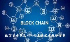 数字货币钱包KCA的未来发展趋势分析