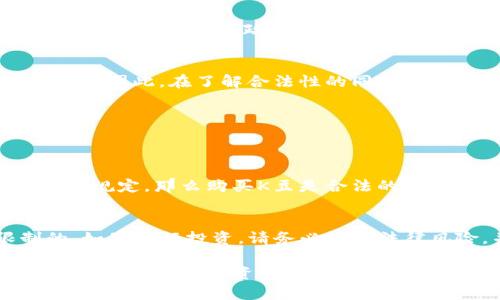 关于“K豆钱包买豆卖豆是否合法”的问题，涉及到法律、金融和数字货币领域的多个方面。在此，我将为您详细解析这个问题以及相关的法律背景。

什么是K豆钱包与K豆
K豆钱包是一个虚拟钱包应用，用户可以通过该应用进行K豆的购买和交易。K豆是一种用于消费、交易或作为虚拟货币的数字资产，通常用于特定平台或服务。随着数字货币的逐渐普及，这类虚拟资产也越来越受到关注。

K豆买卖的法律地位
在探讨K豆钱包中的K豆买卖是否合法之前，我们首先需要明确几个关键的法律条款和政策。各国关于虚拟货币和数字资产的法律政策各不相同，有些国家甚至尚未对此作出明确规定。在一些地方，数字货币被视为商品，出售和购买可能是合法的。然而，在另一些地方，数字货币交易可能会受到严格限制或被完全禁止。

各国对数字货币的监管
全球范围内，各国对数字货币的监管政策千差万别。例如，某些国家如美国，将数字货币视为资产，因此相关交易受到特定的法律监管。而在中国，虽然个人持有数字货币是被允许的，但对相关交易平台的监管非常严格，禁止其开展部分形式的交易活动。正因如此，K豆钱包的合法性需要依据具体的国家和地区的法律来判断。

K豆钱包的合法性判断
从用户的角度来看，想要判断K豆钱包的合法性，一方面可以查看该钱包的运营方是否有相关的合法许可证，另一方面也要关注国内外对于该类虚拟资产的法律政策。如果该钱包的运营方是按照法律合规运营，并且未违反相关规定，那么K豆的买卖在政策允许的情况下是合法的。

关于K豆的市场风险
再者，从投资的角度来说，虚拟货币市场波动剧烈，K豆的价值也可能遭遇剧烈波动。投资K豆既可能获得丰厚的回报，但同样也存在重大损失的风险。因此，在了解合法性的同时，用户还需要评估潜在的市场风险，特别是对钱包中存放的资金做好安全措施。

常见疑问与法律建议
在K豆买卖的过程中，用户可能会遇到很多法律问题。以下是两个与K豆相关的常见问题：

Q1: 购买K豆合法吗？
在一般情况下，购买K豆的合法性取决于您所在的国家或地区以及K豆钱包的具体运营情况。如果K豆钱包符合当地法律，并且购买行为未违反相关规定，那么购买K豆是合法的。但建议用户在参与交易前充分了解当地法律，确保自身的行为合法。

Q2: 我可以通过K豆钱包进行投资吗？
虽然从技术上讲，用户可以在K豆钱包进行投资，但在考虑这一行为的合法性时，用户需要注意的是在某些地区，投资虚拟货币可能是受到限制的。如果进行投资，请务必注意法律风险，并评估好市场风险，切勿盲目跟风或靠不住的消息进行投资。

总之，对于K豆钱包买豆卖豆是否合法这个问题，虽说没有简单的答案，但我们能够通过了解相关法律、市场情况及风险来帮助判断。同时，我真心觉得，整个数字资产领域充满了机遇与挑战。在开始之前，您不妨仔细研究这些法律规定，并谨慎行事。