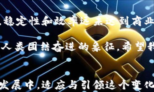 
区块链技术的多样化应用：未来发展趋势与行业影响
区块链, 应用, 未来发展, 行业影响/guanjianci

区块链，这个在过去几年中成为热词的技术，已经不仅仅是比特币的幕后推手了。它所带来的改变，远远超出了加密货币的范畴。从金融服务到供应链管理，再到医疗和法律领域，区块链正全面迈入各个行业的核心，为这些行业带来前所未有的变革与机遇。

区块链的基本概念
简而言之，区块链是一种分布式账本技术，它通过网络中各个节点共同维护数据的一致性，确保数据在透明性与安全性上的完美结合。每一个区块储存了一定数量的交易记录，通过密码学方法与前一个区块相连，形成一种链式结构。无论是要加入新的交易记录还是修改已有数据，均需得到全网节点的验证，这使得篡改变得几乎不可能。

金融服务领域的应用
在金融服务领域，区块链的潜力之大令人震撼。区块链技术能够实现快速、安全、低成本的交易。这不仅改善了国际转账的效率，还减少了中介费用。例如，一些公司已开始使用区块链技术进行跨境支付，交易时效从几天缩短到几秒同时，费用也大大降低。

此外，基于区块链的智能合约（Smart Contract）正悄然改变着金融合约的签署与执行方式。与传统合约相比，智能合约的执行将变得自动化，无需借助第三方，使得合约的执行更加高效与透明。

供应链管理的
区块链在供应链管理中的定位越来越重要。通过利用区块链的透明性，每个环节的信息都可以被实时记录并分享，确保从生产到消费的每一步都可追溯。这对防止假冒伪劣商品的流通尤其重要。

新冠疫情不仅促进了线上购物的发展，同时也暴露了全球供应链的脆弱性。区块链的引入能够提升对供应链中潜在风险的敏感性与反应能力。当发生延误或质量问题时，所有相关方都可以快速追查到问题所在，从而加速处理。

医疗领域的变革
在医疗行业，区块链有能力将电子病历（EMR）管理带入一个全新的时代。这种技术不仅能够保护患者的隐私与数据安全，还可以让不同医疗机构之间无缝共享信息。想象一下，如果你的医生可以在短短几分钟内访问到你历史的健康记录，并基于此制定更加科学合理的治疗方案，那该多么美好！

然而，这也并非没有挑战。 跨机构的数据共享必须处理好法规与法律的复杂性，但一旦成功执行，区块链在医疗领域的应用将带来巨大的积极影响。

法律领域的应用前景
法律行业也在逐步感受到区块链的影响。智能合约不仅用于金融交易，还可以在法律服务中被应用。它可以自动执行协议，并在满足一定条件下自动履行合约。例如，房产交易中，可以通过智能合约自动实现资金的转移与产权的变更，这样一来，减少了人为的错误与交易时间。

区块链的未来发展趋势
如同任何技术进步一样，区块链的发展也伴随着挑战与机遇。在未来，我们可以期待以下几个趋势：
ul
    li规模化应用：越来越多的公司与机构开始认识到区块链的潜力，它的应用将不再局限于创新型企业，传统行业也会逐步探寻合适的应用场景。/li
    li跨链技术的发展：未来将不仅仅局限于单一区块链的应用，跨链技术将促进不同区块链之间的协作与交流。/li
    li监管与标准化：随着区块链技术的普及，政府与监管机构将积极参与，确保技术的合规性以及风险的控制。/li
/ul

常见问题

h41. 区块链技术能否保证数据安全？/h4
这个问题总是让人关心。区块链以其分布式的架构和加密技术，确实大幅提升了数据的安全性。然而，仍需注意的是，用户的私钥安全是另一重要方面。如果黑客能够获取用户的私钥，那么他们就能够进入用户的账户。因此，用户在使用区块链相关的服务时，切忌走向“中心化”，须保持对私钥的绝对控制。

h42. 区块链的普遍应用还有哪些阻碍？/h4
真心觉得，这个问题意义重大。虽然区块链有着巨大的潜力，但要实现普遍应用，依旧面临多重挑战。例如，技术成熟度的问题，有些区块链技术还不够成熟，稳定性和效率远未达到商业化程度的标准。再者，缺乏行业标准和合规法律框架，也让很多企业不敢轻易踏入这片“新大陆”。

在这个快速变化的时代，区块链的应用领域正不断扩展，未来的发展前景充满期待。每个行业都有潜力去探索区块链的可能性，这不仅是技术的进步，更是人类团结奋进的象征。希望我们能在不远的将来，看到一个更美好的区块链时代！ 

总结
区块链作为新时代的重要技术组件，正在提升各个行业的透明度与效率。无论是金融、供应链、医疗，还是法律，其应用潜力和影响力都不容小觑。在未来的发展中，适应与引领这个变化的，不仅仅是技术本身，更是我们人类的智慧与勇气。