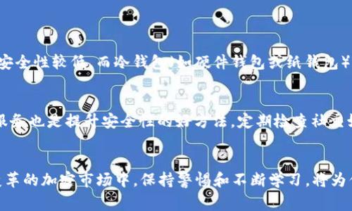 如果你发现自己的Tokenim（一个常用的加密货币钱包和交易平台）的资金被盗，这无疑是一个令人痛心和焦虑的经历。在这样的情况下，处理方式非常重要。下面我将详细介绍一些步骤和建议，帮助你尽量减少损失，并做好未来的安全防范。

第一步：冷静应对，确认被盗情况
首先，尽量保持冷静。尽管在这种情况下保持情绪稳定十分困难，但过度的焦虑可能导致错误的决策。检查一下你的Tokenim账户，确认是否有未经你授权的交易。如果有，尽快记录下所有的交易信息，包括时间、金额和交易号等，这些信息将在后续的报案和追踪中派上用场。

第二步：立即修改账户安全设置
如果你能访问你的Tokenim账户，立即修改密码，并启用双重认证（2FA）。即使你的账户已被盗，修改密码可以防止盗贼进一步利用你的账户。如果你无法登录，你要尽快联系Tokenim的客服，报告你的账户被盗事件，看看他们能否提供帮助。

第三步：联合报警和报案
此时，建议你联系当地警方和有关网络诈骗的机构。虽然警方可能不会立刻采取行动，但报案能够为日后可能的追偿提供法律依据。而且，许多国家对网络犯罪日益重视，特别是涉及加密资产的案件，警方可能会有专门的团队来调查。

第四步：监控账户活动
再次强调，继续密切关注你的Tokenim账户，包括是否有新的交易发生。同时，检查你其他加密资产和金融账户的安全性，确保没有其他账户受到威胁。若发现有其他账户也出现异常，立刻采取措施。

第五步：查找资产托管服务的帮助
如果你在Tokenim中存储了大量资金，可以尝试联系一些加密资产托管服务，他们有时拥有一些特别的方法来追踪被盗资产，甚至帮助你找回丢失的资金。大多数情况下，这并不保证能找到，但尽量多找几家公司的意见，了解他们的服务。

第六步：学习和提升安全意识
在经历这样的事件后，最重要的一点是吸取教训。查阅和学习一些安全知识，比如如何选择强密码、如何识别钓鱼攻击、什么样的设备更安全等，和同行朋友分享经验。通常，多了解相关的知识能让我们的加密资产更加安全。

第七步：示范和警醒他人
即使你未能找回丢失的资金，也不妨思考这次事件给你和你身边的人带来的启示。可以在社交平台上分享你的经历，提醒周围的人更注意账户安全。你不知道你的一些小分享可能会救治他人的隐患。

总结
Tokenim被盗的经历让人非常痛苦，但积极应对是解决问题的出路。未来，无论是选择关于资金的管理方式，还是如何使用加密钱包，都需要更加审慎。一点一滴的学习和提升，能保护你在未来不再遭受相同的损失。

可能相关问题

问题一：如何选择安全的加密资产钱包？
选择安全的加密资产钱包是保护你的资金的第一步。首先，了解不同类型的钱包，包括热钱包和冷钱包。热钱包通常方便，但相对来说安全性较低，而冷钱包（如硬件钱包或纸钱包）则提供了更高的安全性。此外，在选择钱包时要查看其安全历史、用户评价和支持的币种。持有的资产越多，越建议使用冷钱包来保存。

问题二：如何防止个人信息泄露？
个人信息泄露是网络安全中最大的问题之一。首先，尽量使用强密码，且定期更换。同时，避免在公共Wi-Fi下进行敏感操作，使用VPN服务也是提升安全性的好方法。定期检查社交媒体隐私设置，控制个人信息的公开范围。此外，谨慎对待电子邮件，避免点击不明链接，确保自己的设备安装了最新的安全软件。 

结束语
经历Tokenim被盗的事件，虽然痛苦，但也让我们意识到网络安全的重要性。希望以上的建议和步骤能够对你有所帮助。在这个快速变革的加密市场中，保持警惕和不断学习，将为你的投资之路带来更多安全保障。