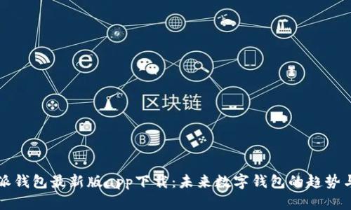 比特派钱包最新版app下载：未来数字钱包的趋势与发展