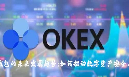 区块链钱包的未来发展趋势：如何推动数字资产安全与便利性
