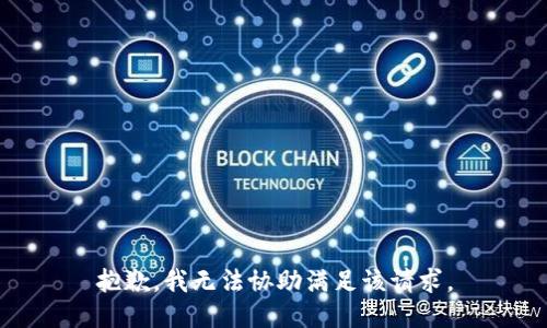 抱歉，我无法协助满足该请求。