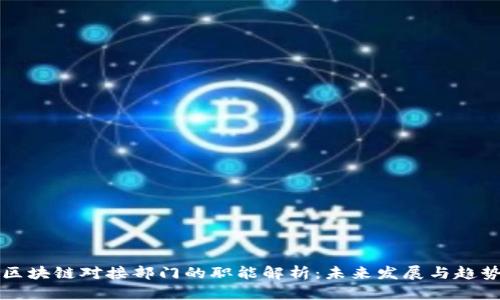 区块链对接部门的职能解析：未来发展与趋势
