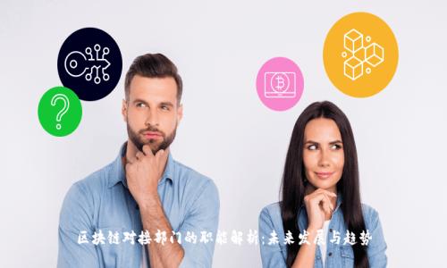 区块链对接部门的职能解析：未来发展与趋势