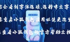 要在小狐钱包中转换中文字体，您可以按照以下