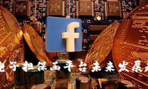 区块链电子担保函平台未来发展趋势分析