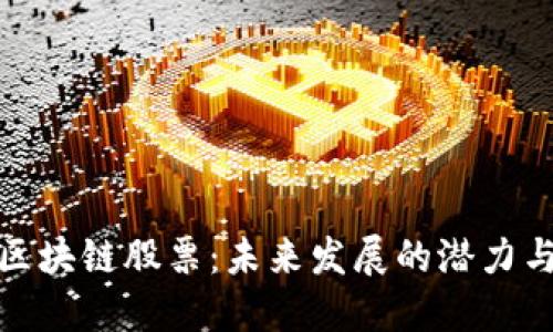 湖南区块链股票：未来发展的潜力与趋势