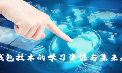 区块链钱包技术的学习资源与未来趋势发展