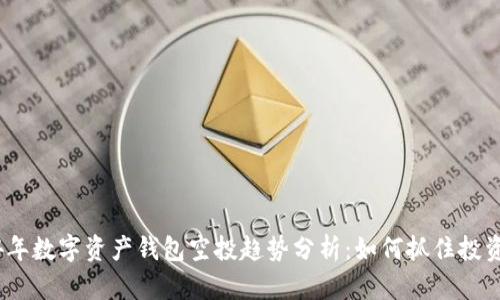 2024年数字资产钱包空投趋势分析：如何抓住投资机会