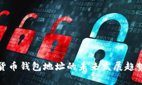 数字货币钱包地址的未来发展趋势解析