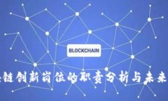 区块链创新岗位的职责分析与未来趋势