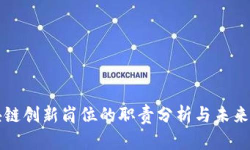 区块链创新岗位的职责分析与未来趋势