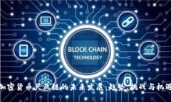 加密货币产业链的未来发展：趋势、挑战与机遇