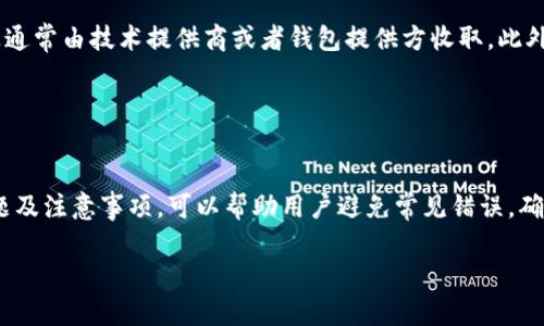 关于如何充值Tokenim TRX（波场币），这其实是一个用户普遍关注的问题，因为TRX作为波场智能合约平台的基础货币，近年来的使用越来越广泛。以下是关于这个主题的详细介绍，帮助用户更好地理解如何进行充值。

什么是Tokenim TRX？

Tokenim TRX是波场网络上的一种代币，波场网络致力于创建一个去中心化的内容娱乐生态系统。TRX不仅用于交易费用，还被广泛应用于各类去中心化应用（DApp）之中。由于TRX具有快速交易、低交易费用等优点，许多用户选择将其充值到Tokenim平台，以参与更多的项目和活动。


Tokenim TRX充值的必要性

许多用户在使用Tokenim平台时，可能会面临充值TRX的需求。这种需求不仅来自于参与DApp的费用，还包括在Tokenim上进行交易或投资所需的资金。因此，了解如何安全、快速地充值TRX，对广大用户来说至关重要。


如何充值Tokenim TRX？

充值Tokenim TRX的步骤相对简单，主要分为以下几步：

ol
    listrong选择一个合适的钱包：/strong确保你有一个支持TRX的加密钱包。在市场上，有许多钱包可供选择，用户可以根据自己的需要选择软件钱包或硬件钱包。/li
    listrong获取TRX地址：/strong在Tokenim平台上，登录你的账号，并前往充值页面。系统会为你提供一个TRX充值地址，请妥善记录。/li
    listrong向充值地址发送TRX：/strong打开你所选择的钱包，将一定数量的TRX发送至Tokenim提供的充值地址。如果你在交易过程中遇到任何问题，请仔细检查地址是否输入正确。/li
    listrong等待确认：/strong在区块链上，TRX交易需要一定的确认时间。通常这个过程很快，一旦交易被确认，你的Tokenim账户会将相应的TRX余额更新到你的账户中。/li
/ol

注意事项

在充值过程中有几个关键点需要注意：
ul
    listrong地址准确性：/strong确保复制并粘贴正确的TRX地址，任何输入错误都可能导致资产丢失。/li
    listrong网络费用：/strong在进行转账时，通常会有一些网络费用，请确认钱包中有足够的TRX来支付这部分费用。/li
    listrong充值时间：/strong虽然大部分TRX交易都很快，但在网络拥堵时可能会有延迟，请保持耐心。/li
/ul


常见问题解析
h4问题一：如果充值后TRX没有到账该怎么办？/h4

真心觉得，遇到充值未到账的问题，首先不必过于担心。这种情况可能由多种原因导致，例如：
ul
    li交易未被网络确认：你可以到TRX区块链的浏览器查询你的交易ID，查看你的交易是否已被确认。/li
    li充值地址错误：如果你发现地址有误，可能需要联系客服寻求帮助。/li
    li确认时间：有时候，交易确认会有一些延迟，特别是在网络高峰期，耐心等待一段时间，有时问题就会自行解决。/li
/ul
如果在长时间等待后仍未到账，可以联系Tokenim的客服，通过提供你的交易ID或相关信息，寻求进一步的帮助。

h4问题二：充值Tokenim TRX时有什么其他额外费用吗？/h4

有点遗憾的是，很多用户在充值TRX时可能没有考虑到一些额外费用。一般来说，主要产生的费用是区块链网络费用，这通常由技术提供商或者钱包提供方收取。此外，Tokenim平台可能还会有一些小额的手续费，具体费用用户可以在充值页面查看。
为避免不必要的超支，建议用户在充值之前，尤其是在大额交易时，先了解清楚所有相关费用，以确定自己的预算。

总结

充值Tokenim TRX并不是一件复杂的事情，只需遵循上述简单步骤，用户就可以顺利完成充值。与此同时，了解常见问题及注意事项，可以帮助用户避免常见错误，确保资金安全。无论是参与去中心化应用、进行投资，还是进行其他交易，TRX的充值都是每位用户通向更多机会的一步。

希望以上信息能帮助到你，祝你在Tokenim平台上获得良好的体验！