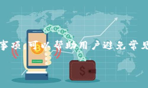 关于如何充值Tokenim TRX（波场币），这其实是一个用户普遍关注的问题，因为TRX作为波场智能合约平台的基础货币，近年来的使用越来越广泛。以下是关于这个主题的详细介绍，帮助用户更好地理解如何进行充值。

什么是Tokenim TRX？

Tokenim TRX是波场网络上的一种代币，波场网络致力于创建一个去中心化的内容娱乐生态系统。TRX不仅用于交易费用，还被广泛应用于各类去中心化应用（DApp）之中。由于TRX具有快速交易、低交易费用等优点，许多用户选择将其充值到Tokenim平台，以参与更多的项目和活动。


Tokenim TRX充值的必要性

许多用户在使用Tokenim平台时，可能会面临充值TRX的需求。这种需求不仅来自于参与DApp的费用，还包括在Tokenim上进行交易或投资所需的资金。因此，了解如何安全、快速地充值TRX，对广大用户来说至关重要。


如何充值Tokenim TRX？

充值Tokenim TRX的步骤相对简单，主要分为以下几步：

ol
    listrong选择一个合适的钱包：/strong确保你有一个支持TRX的加密钱包。在市场上，有许多钱包可供选择，用户可以根据自己的需要选择软件钱包或硬件钱包。/li
    listrong获取TRX地址：/strong在Tokenim平台上，登录你的账号，并前往充值页面。系统会为你提供一个TRX充值地址，请妥善记录。/li
    listrong向充值地址发送TRX：/strong打开你所选择的钱包，将一定数量的TRX发送至Tokenim提供的充值地址。如果你在交易过程中遇到任何问题，请仔细检查地址是否输入正确。/li
    listrong等待确认：/strong在区块链上，TRX交易需要一定的确认时间。通常这个过程很快，一旦交易被确认，你的Tokenim账户会将相应的TRX余额更新到你的账户中。/li
/ol

注意事项

在充值过程中有几个关键点需要注意：
ul
    listrong地址准确性：/strong确保复制并粘贴正确的TRX地址，任何输入错误都可能导致资产丢失。/li
    listrong网络费用：/strong在进行转账时，通常会有一些网络费用，请确认钱包中有足够的TRX来支付这部分费用。/li
    listrong充值时间：/strong虽然大部分TRX交易都很快，但在网络拥堵时可能会有延迟，请保持耐心。/li
/ul


常见问题解析
h4问题一：如果充值后TRX没有到账该怎么办？/h4

真心觉得，遇到充值未到账的问题，首先不必过于担心。这种情况可能由多种原因导致，例如：
ul
    li交易未被网络确认：你可以到TRX区块链的浏览器查询你的交易ID，查看你的交易是否已被确认。/li
    li充值地址错误：如果你发现地址有误，可能需要联系客服寻求帮助。/li
    li确认时间：有时候，交易确认会有一些延迟，特别是在网络高峰期，耐心等待一段时间，有时问题就会自行解决。/li
/ul
如果在长时间等待后仍未到账，可以联系Tokenim的客服，通过提供你的交易ID或相关信息，寻求进一步的帮助。

h4问题二：充值Tokenim TRX时有什么其他额外费用吗？/h4

有点遗憾的是，很多用户在充值TRX时可能没有考虑到一些额外费用。一般来说，主要产生的费用是区块链网络费用，这通常由技术提供商或者钱包提供方收取。此外，Tokenim平台可能还会有一些小额的手续费，具体费用用户可以在充值页面查看。
为避免不必要的超支，建议用户在充值之前，尤其是在大额交易时，先了解清楚所有相关费用，以确定自己的预算。

总结

充值Tokenim TRX并不是一件复杂的事情，只需遵循上述简单步骤，用户就可以顺利完成充值。与此同时，了解常见问题及注意事项，可以帮助用户避免常见错误，确保资金安全。无论是参与去中心化应用、进行投资，还是进行其他交易，TRX的充值都是每位用户通向更多机会的一步。

希望以上信息能帮助到你，祝你在Tokenim平台上获得良好的体验！