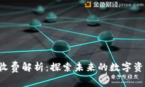 Trust钱包收费解析：探索未来的数字资产管理趋势