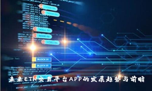 未来ETH交易平台APP的发展趋势与前瞻