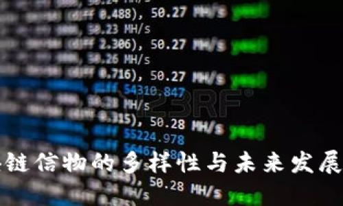 区块链信物的多样性与未来发展趋势