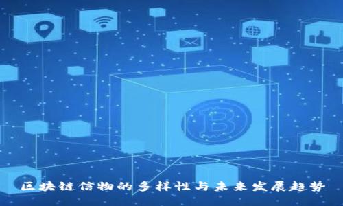 区块链信物的多样性与未来发展趋势