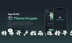 2023年炒比特币开户指南：选择平台与未来趋势