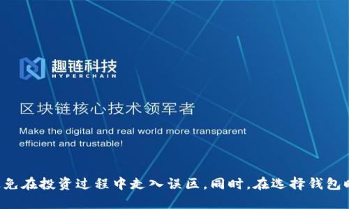   2023年十大加密货币钱包排名及未来趋势分析 / 
 guanjianci 加密货币钱包,数字货币,区块链,2023趋势 /guanjianci 

引言
随着加密货币的迅猛发展，越来越多的人开始关注如何安全、高效地存储和管理他们的资产。加密货币钱包作为连接用户与区块链的桥梁，显得尤为重要。在这篇文章中，我们将深入探讨2023年十大加密货币钱包的排名、价格，以及它们未来的发展趋势。我真心觉得，了解这些信息对于每一个加密货币投资者来说，都至关重要。

加密货币钱包概述
首先，让我们了解一下什么是加密货币钱包。简单来说，它是一种数字工具，用于存储、发送和接收加密货币。钱包可以分为热钱包和冷钱包两大类。其中，热钱包常常在线，便于随时访问，但相对较不安全；而冷钱包则是离线存储，更加安全，但使用不便。

2023年十大加密货币钱包排名
以下是2023年十大加密货币钱包的排名及主要特点，仅供参考：
ol
    listrongCoinbase Wallet/strong - 适合初学者，支持多种加密货币，界面友好。/li
    listrongExodus/strong - 支持多种资产和交易，移动端界面极佳，用户体验优秀。/li
    listrongLedger Nano X/strong - 高度安全的冷钱包，支持多种加密货币，适合大额存储。/li
    listrongTrezor Model T/strong - 冷钱包，拥有触控屏，对用户操作友好。/li
    listrongAtomic Wallet/strong - 去中心化钱包，具备内置交易功能，非常方便。/li
    listrongMetamask/strong - 以太坊及ERC-20代币的热门钱包，非常适合DeFi和NFT领域用户。/li
    listrongTrust Wallet/strong - Binance官方钱包，支持多种链，非常适合交易所用户。/li
    listrongMycelium/strong - 专注于比特币，功能强大，适合技术流用户。/li
    listrongEnjin Wallet/strong - 以游戏为核心设计，适合游戏玩家和虚拟资产用户。/li
    listrongZenGo/strong - 无秘钥钱包，采用生物识别技术，具备高度安全性。/li
/ol

2023年加密货币钱包市场趋势
随着技术的不断发展，加密货币钱包的未来趋势也逐渐清晰。以下几点，是我观察到的几大趋势：
ul
    listrong用户体验：/strong未来的钱包将注重用户体验，从界面设计到交易流程，力求让所有用户，特别是初学者，能够轻松上手。/li
    listrong安全性提升：/strong随着黑客攻击事件的频发，钱包的安全性将是厂商聚焦的重点，各种新型的安全技术如多重签名、量子加密等将被应用。/li
    listrong去中心化趋势：/strong越来越多的钱包开始支持去中心化的金融产品，用户可以在钱包内直接进行交易，不再依赖于中心化的交易所。/li
    listrong兼容性和跨链支持：/strong未来的钱包将会更加注重与不同区块链的兼容性，能够支持更多种类的资产，以满足用户需求。/li
/ul

可能相关的问题
h4问题一：选择加密货币钱包时最重要的考虑因素是什么？/h4
在选择加密货币钱包时，我认为有三个至关重要的因素：
ul
    listrong安全性：/strong钱包的安全性无疑是最优先考虑的。确保钱包能够保护用户的私钥，防范黑客攻击的能力是关键。/li
    listrong用户友好性：/strong对于那些不太熟悉加密货币的用户来说，钱包的界面和操作流程的友好性将直接影响他们的使用体验。/li
    listrong支持的资产类型：/strong不同的钱包支持不同种类的加密货币，选择一个允许用户多样化投资的钱包非常重要。/li
/ul
总结来说，安全性、用户体验和资产支持类型是决定钱包选择的三大原则。这些都能帮助用户在进行投资时，避免不必要的麻烦和损失。

h4问题二：加密货币钱包的未来将如何发展？/h4
加密货币钱包的未来发展可以从以下几个方面进行展望：
ul
    listrong智能合约的集成：/strong随着智能合约技术的成熟，未来的钱包可能会直接集成这些功能，让用户可以更方便地进行资产管理和交易。/li
    listrong社交功能的增强：/strong 钱包的社交功能可能会逐渐增强，例如允许用户在钱包内分享交易记录、投资心得等，从而提高用户粘性。/li
    listrong多元化金融服务：/strong 未来的钱包不仅仅是存储工具，有可能会成为一个包含借贷、投资、保险等多种金融服务的综合平台。/li
/ul
我觉得这种多元化的发展逻辑，不仅能吸引更多用户，也能让加密货币的应用场景更加丰富，推动行业的发展。

总结
在2023年里，加密货币钱包作为数字资产管理的重要工具，其市场排名和未来发展趋势值得用户去关注。希望通过本文的介绍，能够帮助您更好地了解哪些钱包适合您的需求，避免在投资过程中走入误区。同时，在选择钱包时，安全性、用户友好性及资产支持类型这些关键因素，也应成为您做决策的重要依据。我真心希望，您能够在这个快速变化的领域找到适合自己的工具，享受加密货币带来的便利。