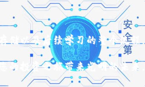 在讨论“crypto怎么买币步骤”这个主题之前，我们先来明确一些背景信息和基本概念。随着加密货币市场的不断发展和越来越多的人开始关注数字资产，了解如何安全且有效地购买加密货币变得至关重要。本文将系统性地介绍购买加密货币的步骤和注意事项，帮助读者更好地理解这一过程。

一、选择合适的交易平台

首先，选择一个合适的交易平台是购买加密货币的第一步。市面上有很多加密货币交易所，例如Coinbase、Binance、Huobi等。每个平台都有其独特的功能和费用结构，因此在选择时要考虑几个关键因素：

ul
    listrong安全性：/strong确保所选平台具备良好的安全记录，能够有效地保护用户的资金。/li
    listrong用户体验：/strong界面的友好程度及客户支持服务的质量能够显著影响用户的交易体验。/li
    listrong可交易币种：/strong比较不同平台支持的加密货币种类，确保能够购买您感兴趣的币种。/li
    listrong交易费用：/strong了解各平台的交易费用和提现费用，以便做出合理的预算。/li
/ul

在选择平台时，不妨查看一些用户的评价和反馈，这样有助于您做出更明智的决定。

二、注册账户并完成身份验证

选择好交易平台后，接下来需要注册一个账户。通常情况下，您需要提供一些基本信息，如电子邮件地址和密码。在某些平台上，您可能还需完成身份验证过程（KYC），这通常会要求您上传身份证明文件和地址证明。

虽然这似乎很麻烦，但这是出于安全考虑，能够有效阻止欺诈行为和洗钱活动。在注册过程中的身份验证，有时候会需要几分钟到几天的时间，视平台的要求而定。

三、选择支付方式充值账户

完成注册和身份验证后，您需要通过一定的支付方式来充值您的交易账户。常见的充值方式包括：

ul
    listrong银行转账：/strong通过直接转账的方式将资金转入您的交易账户。这是一个安全但可能需要一定时间的方式。/li
    listrong信用卡/借记卡：/strong使用信用卡或借记卡充值通常是最快捷的方式，但需注意手续费可能较高。/li
    listrong第三方支付平台：/strong如PayPal、支付宝等，部分交易所支持第三方支付，可以方便快速地进行充值。/li
/ul

在选择充值方式时，请注意相关的手续费和处理时间，选择适合自己的方式。

四、选择要购买的加密货币

账户充值完成后，您就可以开始购买加密货币。根据自己对市场的了解，选择想要购买的加密货币。比特币（BTC）、以太坊（ETH）、瑞波币（XRP）等都是市面上流通最广的加密货币，但也有许多其他新兴项目。

在深入研究之前，真心推荐您多了解每种加密货币的背景、技术、团队和发展潜力。这样不仅可以减少投资风险，还能够帮助您找到适合自己的投资机会。

五、下单购买

一旦确定了要购买的加密货币，接下来的步骤就是下单交易。您可以选择不同类型的订单：

ul
    listrong市价单：/strong直接以市场当前价格购买，这是一种快速的方式，但价格可能会因市场波动而有所不同。/li
    listrong限价单：/strong您可以设定一个希望购买的价格，交易将在市场价格达到该价格时自动进行。/li
/ul

在下单时，确保核对清楚订单信息，包括数量、价格和交易手续费等，避免因疏忽而造成不必要的损失。

六、存储加密货币

购买成功后，您将拥有相应的加密货币。此时，存放这些数字资产的方式也非常重要。通常有以下几种存储方式：

ul
    listrong交易所钱包：/strong在交易所内直接存放，这样方便快捷，但安全性相对较低，因为一旦交易所遭遇安全问题，您的资产可能面临风险。/li
    listrong热钱包：/strong在线钱包，可随时访问，适合频繁交易，但同样存在一定的安全隐患。/li
    listrong冷钱包：/strong如硬件钱包或纸钱包，将加密货币存储在离线环境中，大大降低被黑客攻击的风险，适合长期持有。/li
/ul

真心觉得，选择冷钱包存储是一项非常明智的投资方式，尤其是在您打算长期持有加密货币时。

七、保持持续学习

购买加密货币只是投资的第一步，后续的持续学习和市场跟踪也是至关重要的。加密货币市场波动较大，掌握市场动态和技术知识可以帮助您做出更明智的决策。

定期查看相关资讯、参加讨论组、关注技术开发动态等，都是非常有效的学习方式。与此同时，也要防范市场风险，确保自己的投资处于一个合理的范围内。

常见问题

h4问题一：加密货币投资是否安全？/h4

这是一个复杂的问题。加密货币投资的安全性取决于多个因素，包括选择的交易平台、个人的存储方式以及对市场的了解等。虽然市场潜力巨大，但风险也同样存在。为了提高安全性：

ul
    li选择大型且受监管的交易平台。/li
    li使用冷钱包存储大部分资产，避免频繁在交易所中保存资金。/li
    li保持对市场的关注，时刻注意可能的风险因素。/li
/ul

有点遗憾的是，尽管加密货币的技术发展迅速，但市场不确定性依然存在，因此进行充分的研究和风险评估至关重要。

h4问题二：我可以用人民币购买加密货币吗？/h4

当然可以！许多交易所允许使用人民币充值，并支持直接购买加密货币。只需找一个接受人民币的交易平台，按照前文的步骤进行注册、充值和购买即可。

不过，需要注意的是，确保选择的平台合法合规，并仔细阅读相关的手续费与交易条款，避免日后出现纠纷。

总结

购买加密货币的过程看似复杂，其实只要按照步骤认真对待，一定能顺利完成。我们已经讨论了从选择交易平台、注册、充值到下单、存储以及后续学习的整个流程。希望本文能对您在购买加密货币时有所帮助！

记住，投资需要谨慎，做好功课，永远是保护自己资产安全的基础。在这个充满机遇的数字资产市场，谨慎而果断地作出决策，将会为您的投资之旅带来光明的未来。