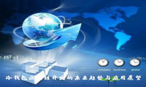 冷钱包区块链开发的未来趋势与应用展望