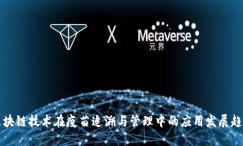 区块链技术在疫苗追溯与管理中的应用发展趋势