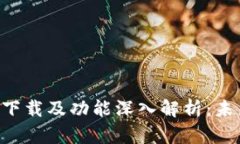 比特派钱包中文版APP下载及功能深入解析：未来