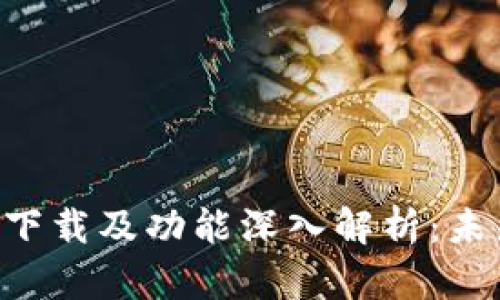 比特派钱包中文版APP下载及功能深入解析：未来数字资产管理的趋势