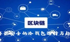 2024年最安全的冷钱包选择与趋势分析