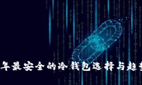 2024年最安全的冷钱包选择与趋势分析