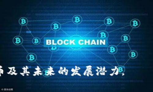 波场币（TRON，简称TRX）是一种基于区块链技术的数字货币和去中心化的平台，旨在创建一个全球自由的内容娱乐系统。它于2017年由Justin Sun创立，并在同年进行了首次代币发行（ICO）。波场的核心使命是使内容的创造者能够直接与消费者互动，消除中介，从而实现更加公平和透明的内容分发机制。

波场币的基础知识
波场币是波场网络的原生代币，采用的是DPoS（Delegated Proof of Stake）共识机制，这意味着持币者可以通过投票来选择生产区块的节点。该机制不仅提高了交易处理速度，还增强了网络的去中心化特征。

波场币的技术架构
波场网络分为多个层级，包括底层的协议层、核心层及应用层。底层协议层提供基础的网络底层功能，而核心层则负责智能合约和账户管理，应用层则为开发者提供工具以创建去中心化应用（DApp）。波场支持高吞吐量和低交易费用，吸引了大量开发者和用户。

波场币的市场表现
波场币自推出以来，其价格经历了剧烈波动，吸引了投资者与技术爱好者的关注。作为一款技术前景广阔的数字货币，波场的价值不仅依赖于市场需求，也与其生态系统的不断扩展相联系。尤其是在去中心化金融（DeFi）和非同质化代币（NFT）等领域的应用，推动了波场币的市场需求。

波场币的未来发展趋势
随着区块链技术的不断进步，波场币的未来发展潜力依然巨大。波场计划通过持续的技术创新和生态完善，增强其在全球数字内容市场中的竞争力。此外，波场币致力于与更多的企业和平台进行合作，以深化其应用范围和用户基础。长远来看，波场币很可能在数字娱乐和内容创作领域中占据一席之地。

可能相关问题

h41. 波场币如何与其他加密货币竞争？/h4
波场币目前在市场上有众多竞争对手，如以太坊、币安智能链等。波场通过以下几个方面来与其他加密货币竞争：
ul
    listrong快速交易：/strong波场采用DPoS共识机制，可实现更高的交易速度，这对于需要快速结算的应用场景尤为重要。/li
    listrong低交易费用：/strong相比于一些主流加密货币，波场的交易费用较低，使其在用户体验上具有一定优势。/li
    listrong生态系统建设：/strong波场积极吸引开发者创建DApp，并持续推出新功能，以丰富其生态系统。/li
/ul
真心觉得，波场在不断进步的同时，也面临着巨大的挑战，但只要它可以保持创新和适应市场变化，就有机会立于不败之地。

h42. 如何安全地投资波场币？/h4
对于投资波场币的用户，安全是首要考虑的因素。以下是一些投资波场币时应遵循的安全建议：
ul
    listrong选择合适的钱包：/strong投资者应使用受认可的数字货币钱包来存储波场币。冷钱包通常比热钱包更安全。/li
    listrong避免投资过度：/strong投资加密货币应量入为出，切勿盲目跟风，特别是在市场波动较大的情况下。/li
    listrong保持信息更新：/strong投资者应关注波场币的最新动态和市场分析，以便及时调整投资策略。/li
/ul
有点遗憾的是，尽管区块链技术给我们带来了许多便利，但相关的风险依然存在。希望大家能够理性投资，保障自己的财务安全。

总体来说，波场币站在了一个快速变化的数字经济风口，致力于为用户提供更好的内容消费体验。希望这一信息能帮助你更好地理解波场币及其未来的发展潜力。