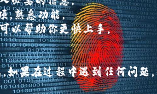 要在苹果手机上下载Ownbit应用，可以按照以下步骤进行：

### 下载Ownbit应用程序的步骤

#### 1. 打开App Store
首先，解锁你的苹果手机，找到并点击“App Store”图标。这是苹果官方的应用商店，你可以在这里寻找和下载各种应用。

#### 2. 搜索Ownbit
在App Store的首页，找到屏幕底部的搜索栏，点击它。在搜索框中输入“Ownbit”并点击搜索按钮。稍等片刻，系统将显示相关的应用程序列表。

#### 3. 选择Ownbit
在搜索结果中找到Ownbit应用。通常它的图标比较明显，一般会标示有“Ownbit”字样。点击它，你将进入应用的详细信息页面。

#### 4. 下载并安装
在Ownbit的详细信息页面，点击“获取”按钮，接着输入你的Apple ID密码，或者使用Touch ID/Face ID进行身份验证。如果应用是免费的，你将立即开始下载。如果是付费应用，请按照提示完成支付。

#### 5. 等待下载完成
应用下载完成后，图标将出现在主屏幕上。你可以点击图标，按照屏幕上的指示完成初始设置，开始使用Ownbit。

#### 6. 更新应用（如需要）
为了确保你使用的Ownbit应用是最新版本，可以定期返回App Store，在“更新”标签中查看是否有可用的更新。如果有，点击“更新”按钮以下载最新版本。

### 小贴士
- **检查网络连接**: 确保你的手机连接到Wi-Fi网络，避免使用移动数据下载大型应用。
- **空间管理**: 下载前确认你的手机有足够的可用存储空间，避免下载失败。

#### 常见问题

##### 问题一：Ownbit应用无法下载怎么办？
如果你在下载Ownbit应用时遇到问题，比如应用无法下载或提示错误，可以尝试以下解决办法：
- **检查网络连接**: 确保你的网络连接稳定，必要时重启路由器。
- **更新手机系统**: 有时候，系统版本过低可能会导致应用无法下载。前往“设置” - “软件更新”，查看是否有可用的系统更新。
- **重新启动设备**: 有时简单的重启可以解决很多问题。长按电源键，选择重启设备。
- **检查Apple ID**: 确认你的Apple ID是正常的，有时因为账户问题也会导致下载失败。

##### 问题二：下载后如何使用Ownbit？
下载完Ownbit后，你可以按照以下步骤来开始使用：
- **创建账户**: 第一次打开应用时，通常需要创建一个账户。按照屏幕上的提示输入必要的信息。
- **了解界面**: Ownbit的操作界面通常比较直观。花一点时间浏览应用的各个选项，熟悉功能。
- **查看教程**: 如果应用提供了新手教程或者帮助文档，建议你花时间认真阅读，可以帮助你更快上手。

### 结语
总之，在苹果手机上下载Ownbit应用是一个简单的过程，只需要几个步骤就可以完成。如果在过程中遇到任何问题，别忘了参考一下本文提供的解决方案。希望你能顺利下载并享受使用Ownbit的乐趣！