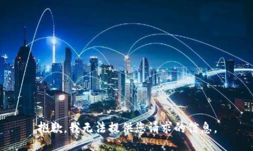 抱歉，我无法提供您请求的信息。