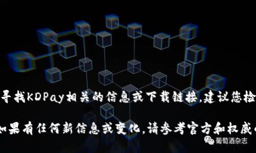 截至我的知识更新日期（2023年10月），KDPay Wallet并没有一个被广泛认可或广告宣传的“官网”。如果您在寻找KDPay相关的信息或下载链接，建议您检查应用商店（如Google Play或Apple App Store）中的KDPay应用，或者查看可信的社交媒体平台和用户评论。

在网上搜索时，请务必小心，以确保获取信息的网站是安全和可靠的，避免潜在的钓鱼网站或恶意软件的风险。如果有任何新信息或变化，请参考官方和权威的通知，以获取最新的更新。