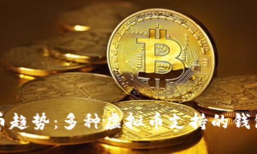 未来数字货币趋势：多种虚拟币支持的钱包选择与发展