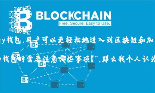 MyKey钱包是一款区块链技术驱动的数字货币钱包，主要用于存储、管理和交易加密货币。以下是MyKey钱包的一些主要功能和特点：

安全性
MyKey钱包采用高级加密技术，确保用户的数字资产安全。用户的私钥存储在本地设备中，而非云端，这样增加了安全性，降低了被黑客攻击的风险。

多种加密货币支持
MyKey钱包支持多种主流加密货币，如比特币、以太坊、瑞波币等，用户可以在一个平台上管理多种资产，方便了数字货币的使用和管理。

用户友好的界面
MyKey钱包界面设计简洁直观，适合不同层次的用户使用。即使是对加密货币不太了解的新手用户，也能够轻松上手，进行资产的存储和交易。

去中心化特性
MyKey钱包允许用户完全掌控自己的资产，避免了中心化交易所可能带来的风险。用户可以随时随地在自己的设备上管理资金，无需依赖第三方。

便捷的交易功能
MyKey钱包内置交易功能，用户可以在钱包内直接进行数字货币的买卖交易，无需转移到其他平台，大大提高了交易的方便性和效率。

支持冷钱包和热钱包
MyKey钱包支持冷钱包（离线存储）和热钱包（在线存储）的功能，用户可以根据自己的需求选择最合适的存储方式，进一步加强了资产的安全性。

与DApp的连接
MyKey钱包可以方便地连接到去中心化应用（DApp），用户能够通过钱包直接参与各种DeFi、NFT和其他区块链应用的交易，拓宽了数字资产的使用场景。

用户反馈与社区支持
MyKey钱包一直重视用户的反馈，并积极与社区互动。团队定期更新功能，根据用户的需求不断钱包的使用体验，是其受用户喜爱的原因之一。

总结来说，MyKey钱包不仅是一个存储和交易加密货币的工具，还是一个集安全、便捷和功能丰富于一身的数字资产管理平台，受到越来越多用户的青睐。通过MyKey钱包，用户可以更轻松地进入到区块链和加密货币的世界。

如果你的问题是“你是否应该使用MyKey钱包？”，我想说，使用这个钱包的确是一个不错的选择，尤其是如果你重视安全和便捷性。而如果你的疑问是“在使用MyKey钱包时需要注意哪些事项？”，那么我个人认为，了解冷钱包和热钱包的区别、定期更新钱包应用以及小心防范钓鱼攻击都是非常重要的。这些都是为了确保你的资产安全，同时最大限度地发挥数字货币的潜力。

真心希望这些信息能帮助你更好地理解MyKey钱包的功能，找到最适合你的数字资产管理方法！