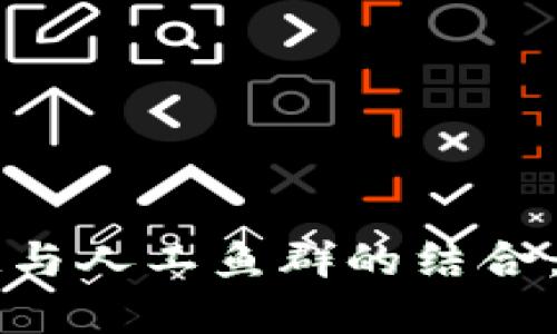 未来区块链与人工鱼群的结合：趋势与发展