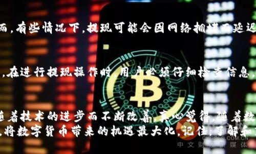未来数字货币的提现趋势：MetaMask收益提取全解析

MetaMask, 数字货币, 提现, 钱包管理/guanjianci

引言：数字货币新趋势的浪潮
近年来，随着比特币、以太坊等数字货币迅速崛起，越来越多的人开始关注数字资产的管理和转移。而MetaMask，作为一种流行的以太坊钱包，不仅方便用户存储和管理数字资产，还为我们提供了直接提现的功能。在这个快速变化的行业中，提现的趋势和方式也在不断演变。让我们一起探讨MetaMask提现的未来发展。

一、MetaMask和数字钱包的崛起
MetaMask自推出以来，凭借其用户友好的界面和强大的功能，迅速成为最受欢迎的以太坊钱包之一。用户通过MetaMask可以轻松地存储、发送和接收以太币及其他基于以太坊的代币。随着非同质化代币（NFT）和去中心化金融（DeFi）等新兴领域的不断壮大，MetaMask的作用越发重要。
在这个过程中，提现功能显得尤为重要，因为它不仅关乎用户的资金流动，还反映了整个数字货币市场的健康状况。如何安全、快速地将数字资产转换为法定货币，是许多用户亟待解决的问题。

二、MetaMask提现的方式
目前，MetaMask支持多种提现方式，用户可以根据自己的需求选择合适的方式。一般来说，以下几种是常见的提现途径：
ul
    li通过交易所提现：用户可以将MetaMask中的数字货币转账至主流交易所（如币安、火币等），再通过交易所的法币提现功能将其提取为法定货币。/li
    li通过去中心化金融平台：一些DeFi平台允许用户直接使用其数字资产进行借贷、交易等，最终也能够实现提现。/li
    li直接提取至银行卡：部分第三方服务提供商允许用户绑定银行卡，通过其平台实现数字货币的提现，尽管这种方式的手续费较高，但相对而言较为方便。/li
/ul

三、提现过程中需要注意的事项
提现看似简单，却有许多细节需要我们注意。首先，用户必须确保提现的地址准确无误，避免因输入错误而导致资产损失。此外，各个平台的手续费、提现限额、到账时间等也各不相同，用户需要提前了解清楚，以避免不必要的困扰。
另外，有些国家或地区对数字货币的提现有明确的法律法规，用户在进行提现时，应当确保遵循当地法律，以免陷入法律纠纷。

四、MetaMask未来提现功能的发展趋势
在未来，MetaMask的提现功能可能会朝着更高效、安全与便捷的方向发展。
ul
    li整合更多的支付渠道：MetaMask可能会与更多的金融服务提供商合作，为用户提供更多的提现选择，让资金的流动更加顺畅。/li
    li增强安全性：随着数字货币诈骗事件的频繁发生，MetaMask需要不断提升其安全保护措施，确保用户资产的安全性。/li
    li智能合约和自动化：未来的提现流程有可能会更加依赖智能合约，简化用户操作，使提现流程能够实现在用户设定的条件下自动执行。/li
/ul

五、常见问题解答

h4问题一：MetaMask提现需要多长时间？/h4
提现时间因所选择的提现方式而异。通过交易所提现通常需要几小时到几天不等，而通过一些去中心化金融平台，提现可能会更加迅速。然而，有些情况下，提现可能会因网络拥堵而延迟，这也是需要用户提前了解的因素。

h4问题二：提现过程中会遇到哪些常见问题？/h4
提现过程中常见问题包括地址输入错误、手续费过高、提现限额等等。比如，因为用户输入错误的地址而导致资金丢失的事件时有发生。因此，在进行提现操作时，用户必须仔细检查信息，确保输入的地址正确无误。此外，不同平台会对提现金额设定限额，超出金额后可能需分多次提现，这需要用户提前了解以免影响资金周转。

结语：MetaMask的未来展望
从当前的发展趋势看，MetaMask作为一个重要的数字货币钱包，其提现功能无疑将在未来继续演进和。无论是用户体验还是安全性，都将随着技术的进步而不断改善。真心觉得，随着数字货币的普及，越来越多的人将会加入这一财务新常态中，掌握提现的技巧与知识，才能更好地管理财富。
当然，这一路程不会一帆风顺，可能会伴随各种挑战和困扰，但相信在不断探索中，我们能找到最佳的解决方案，充分利用MetaMask的优势，将数字货币带来的机遇最大化。记住，了解和熟悉提现的各个环节，才能让我们在数字资产的海洋中遨游得更加从容，少犯错误。