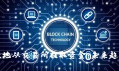 如何安全高效地从交易所提取资金：未来趋势与