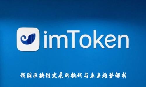 我国区块链发展的挑战与未来趋势解析