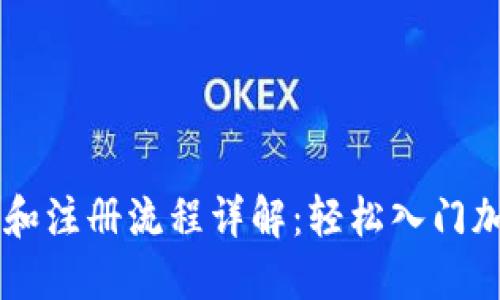 比特派下载和注册流程详解：轻松入门加密货币交易