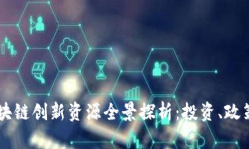 重庆区块链创新资源全景探析：投资、政策与应用