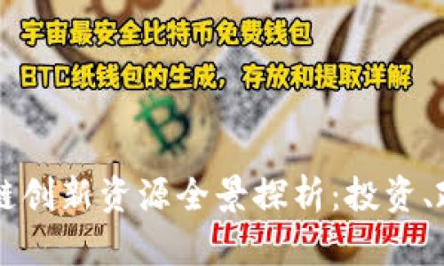 重庆区块链创新资源全景探析：投资、政策与应用