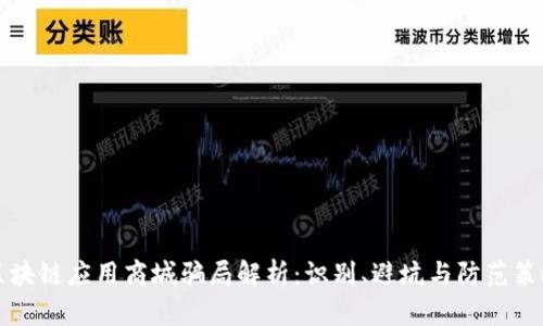区块链应用商城骗局解析：识别、避坑与防范策略
